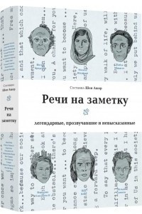 Книга Речи на заметку. Легенды, прозвучавшие и невысказанные