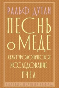 Книга Песнь о меде. Культурологическое исследование пчел