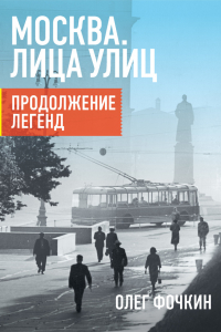 Книга Москва. Лица улиц. Продолжение легенд