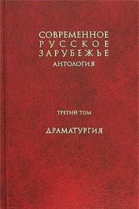 Книга Современное русское зарубежье. Антология. В 7 томах. Том 3. Драматургия