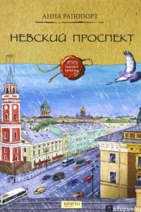 Книга Невский проспект