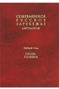 Книга Современное русское зарубежье. В 7 томах. Антология. Том 1. Проза, поэзия