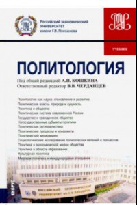 Книга Политология. (Бакалавриат). Учебник