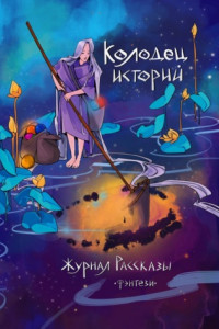 Книга Журнал «Рассказы». Колодец историй