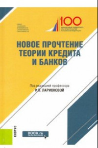 Книга Новое прочтение теории кредита и банков