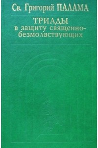 Книга Триады в защиту священно-безмолвствующих