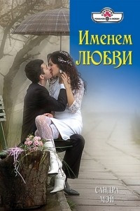 Книга Именем любви