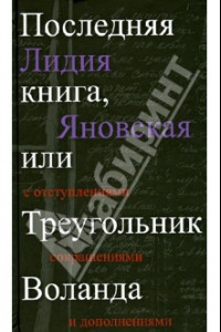 Книга Последняя книга, или Треугольник Воланда. С отступлениями, сокращениями и дополнениями