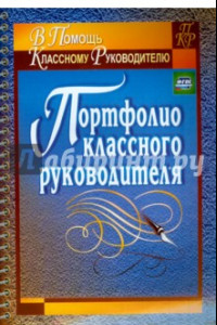 Книга Портфолио классного руководителя. ФГОС