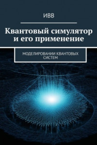 Книга Квантовый симулятор и его применение. Моделировании квантовых систем