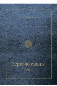 Книга Зеркало сцены. Том 1