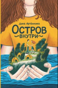 Книга Остров внутри