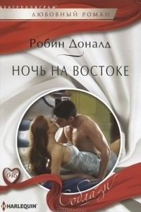 Книга Ночь на Востоке