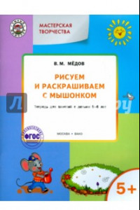 Книга Рисуем и раскрашиваем с Мышонком. Тетрадь для занятий с детьми 5-6 лет. ФГОС ДО