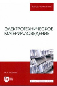 Книга Электротехническое материаловедение