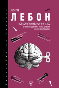 Книга Психология народов и масс