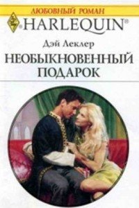 Книга Необыкновенный подарок