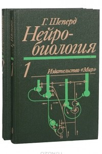 Книга Нейробиология