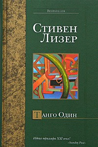 Книга Танго Один