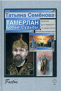 Книга Тамерлан. Копьё Судьбы