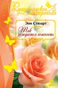 Книга Так рождается нежность