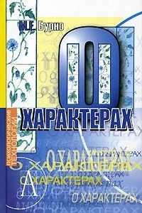 Книга О характерах людей