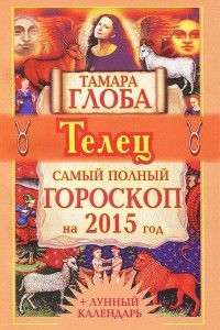 Книга Телец. Самый полный гороскоп на 2015 год