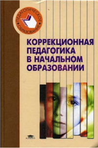 Книга Коррекционная педагогика в начальном образовании