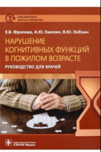 Книга Нарушение когнитивных функций в пожилом возрасте