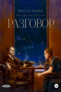 Книга Разговор