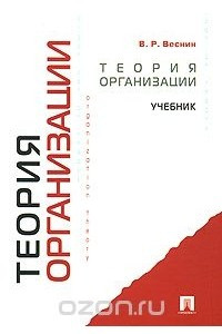 Книга Теория организации