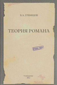 Книга Теория романа