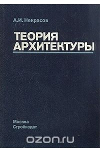 Книга Теория архитектуры