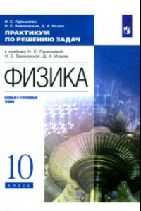 Книга Физика. 10 класс. Базовый и углубленный уровни. Практикум по решению задач к учебнику Н. Пурышевой