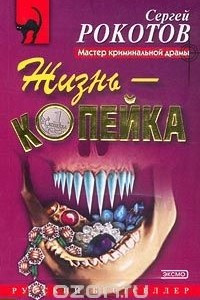 Книга Жизнь - копейка