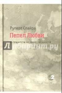 Книга Пепел любви. О сущности недвойственности