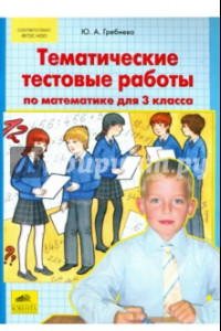 Книга Математика. 3 класс. Тематические тестовые работы. ФГОС