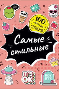 Книга 100 лучших стикеров. Самые стильные