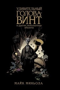 Книга Удивительный Голова-Винт и другие любопытные объекты