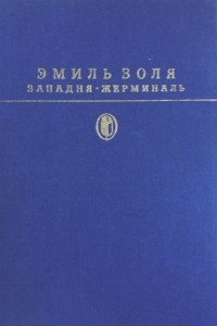 Книга Западня. Жерминаль