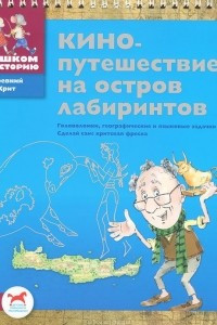 Книга Кинопутешествие на остров лабиринтов