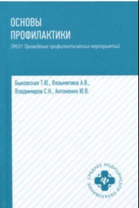 Книга Основы профилактики. Учебное пособие