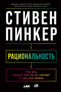 Книга Рациональность. Что это, почему нам ее не хватает и чем она важна