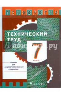 Книга Технология. Технический труд. 7 класс. Учебник