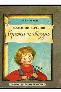 Книга Сережа и гвозди