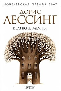 Книга Великие мечты