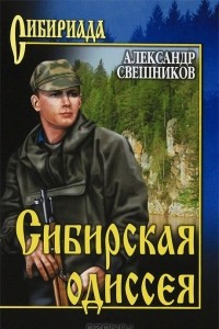 Книга Сибирская одиссея