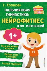 Книга Пальчиковая гимнастика. Нейрофитнес для малышей