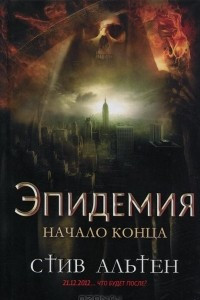 Книга Эпидемия. Начало конца