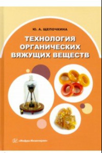 Книга Технология органических вяжущих веществ. Монография